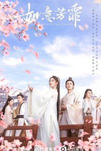 Цветы сбывшихся желаний 