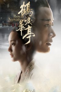 Королевская нирвана 