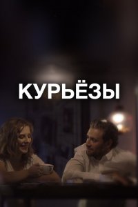 Курьёзы 
