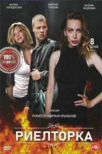 Риелторка 