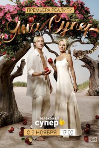 ЯнаСупер 