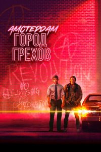 Амстердам: Город грехов 