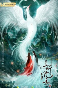 Танец феникса 