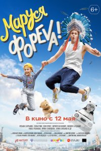 Маруся фореva! 