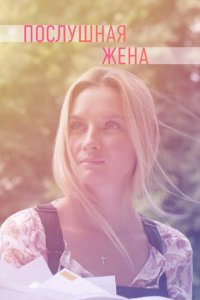 Послушная жена 