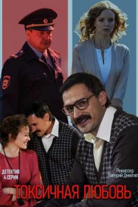 Токсичная любовь 