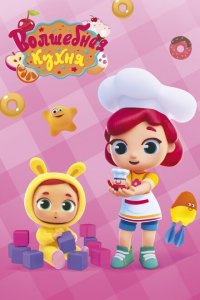 Волшебная кухня 