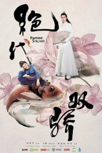 Симпатичные братья 