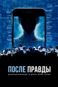 После правды: Дезинформация и цена фейк-ньюс 