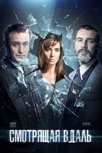 Смотрящая вдаль 