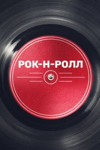 Рок-н-ролл 