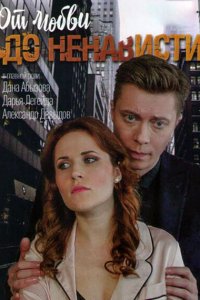 От любви до ненависти 