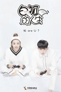 Жизнь белого лиса 