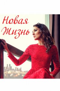 Новая жизнь 