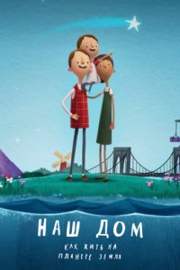 Наш дом: Как жить на планете Земля 