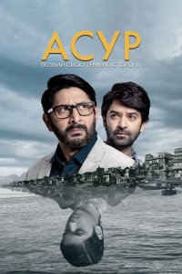 Асур: Познай свою тёмную сторону 