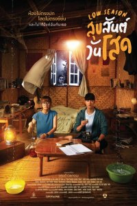 Низкий сезон 