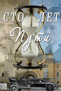 Сто лет пути 