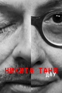 ДАУ. Никита Таня 