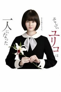 Останется только одна Юрико 