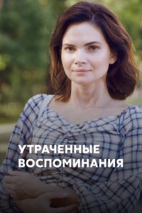 Утраченные воспоминания 