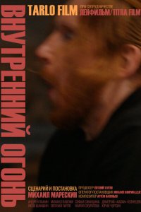 Внутренний огонь 