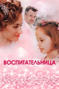 Воспитательница 