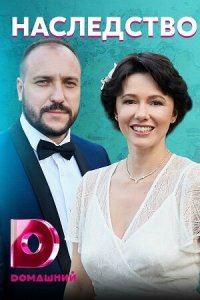 Наследство 