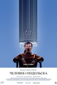 Человек из Подольска 