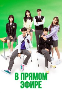 В прямом эфире 