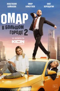 Омар в большом городе 