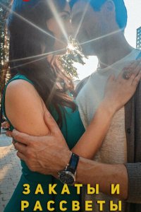 Закаты и рассветы 