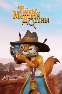 Тайны Медовой долины 