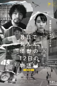 История о двенадцати днях и монстре, который погиб на восьмой 