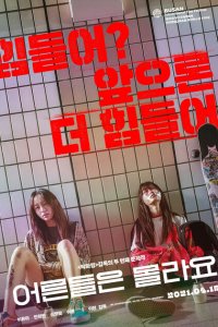 Взрослые не знают 