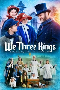 Мы три короля 