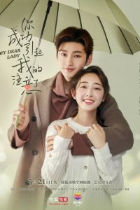 Моя дорогая леди 