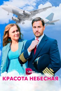 Красота небесная 