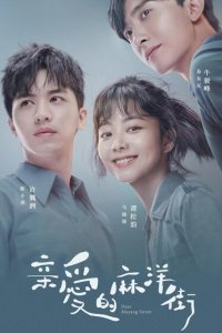 Дорогая улица Маян 