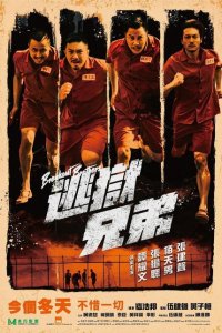 Братья по побегу 