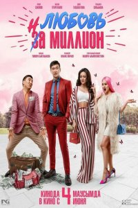 Любовь на миллион 