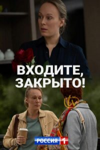 Входите, закрыто! 