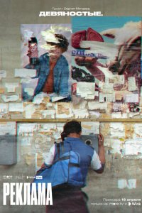 Девяностые 