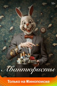 Авантюристы 