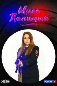 Мисс полиция 