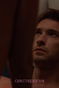 Секстерапия 