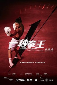 Односекундный чемпион 