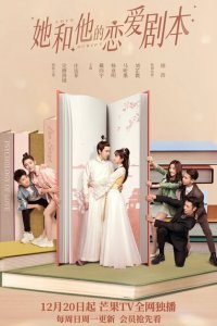 Его и её сценарий любви 