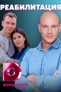 Любовь на реабилитации 