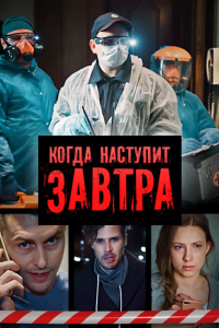 Когда наступит завтра 